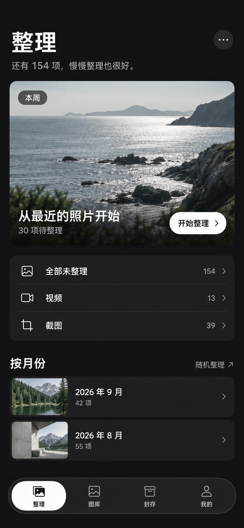 Keepin 整理首页设计预览,展示本周整理和月份入口